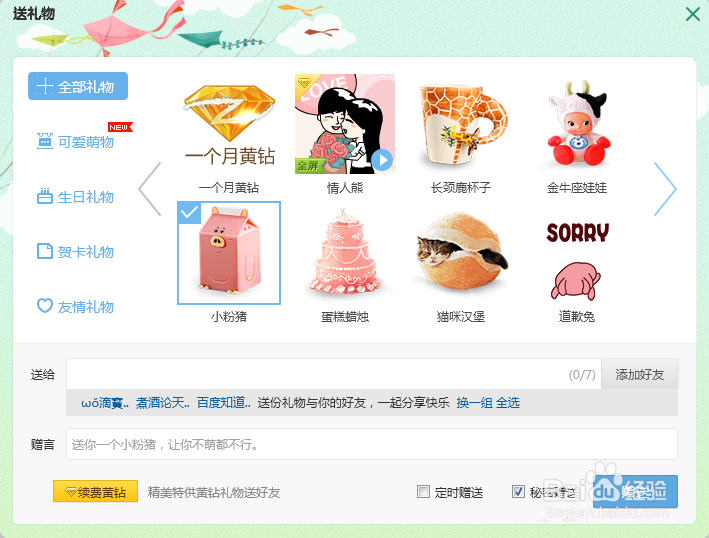 qq怎么送会员给好友