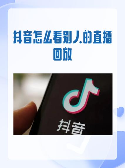 抖音怎么看别人直播回放在哪里看缩略图