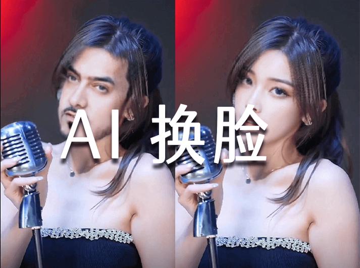 ai换脸在线一键生成缩略图