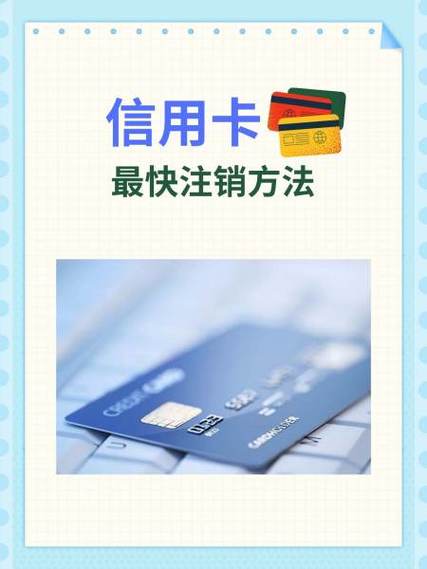 民生银行信用卡注销注意事项截图