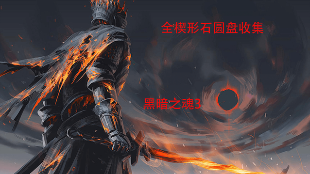 黑魂重制版红楔形石圆盘