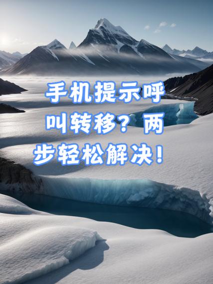 如何设置呼叫转移图标