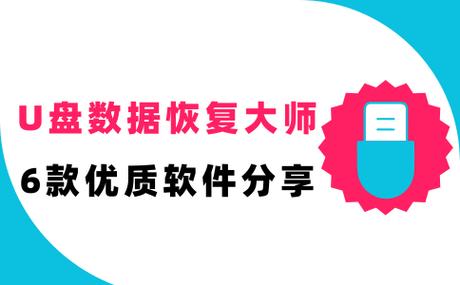 u盘格式化后数据能恢复吗缩略图