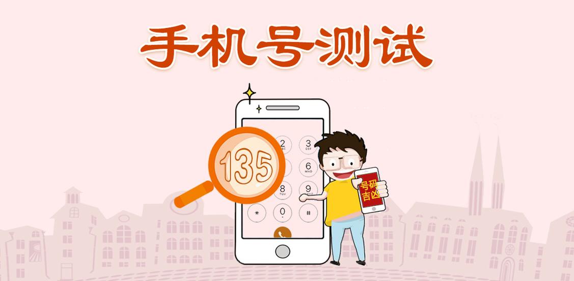 免费手机测吉凶号码查询