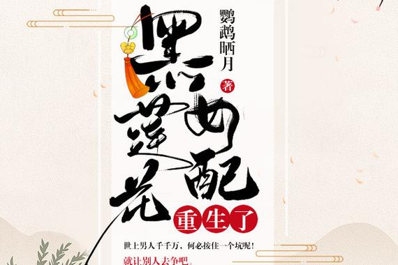 黑莲花女配重生了 小说截图