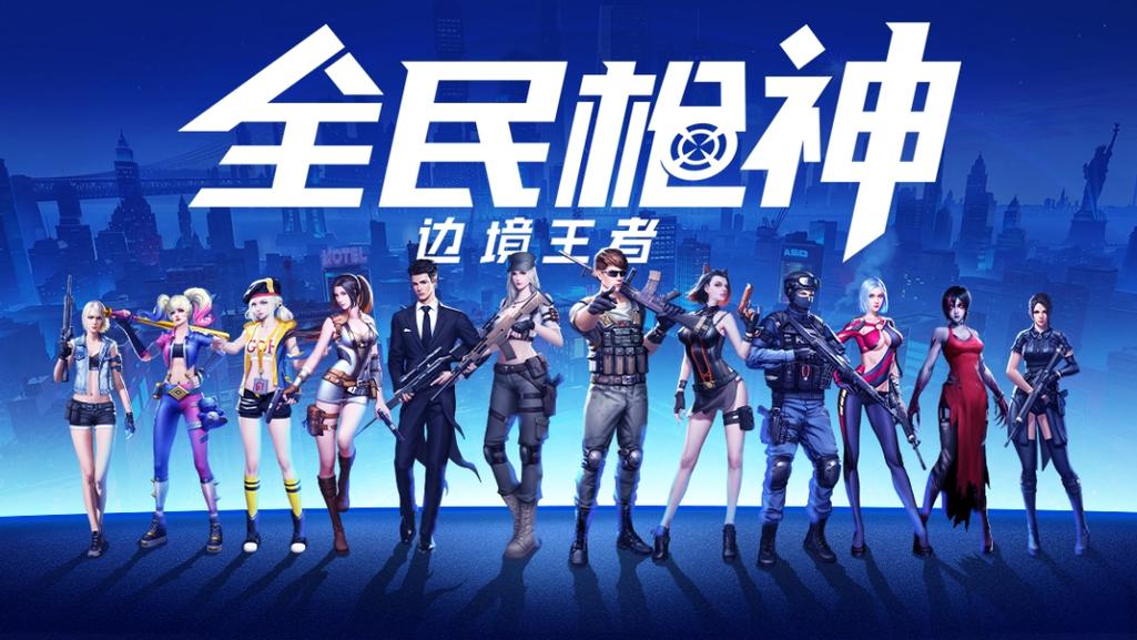 全民枪神边境王者怎么下载