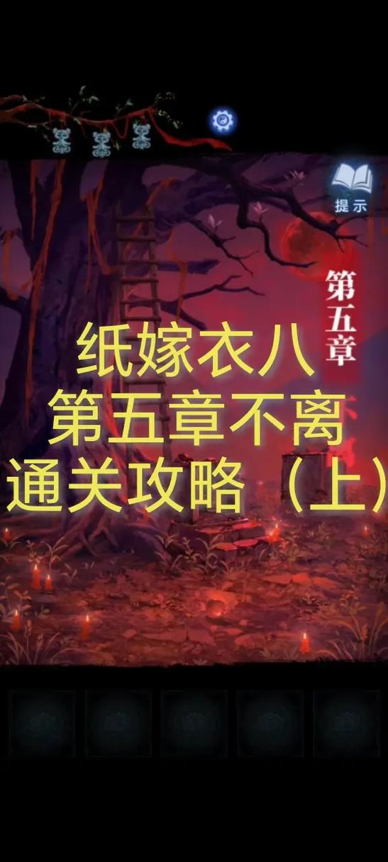 纸嫁衣通关步骤缩略图