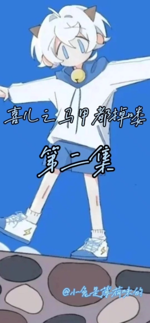 《喜......扒马甲的破综艺》皱椎截图