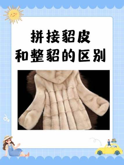 貂皮拼接处痕迹明显怎么回事截图