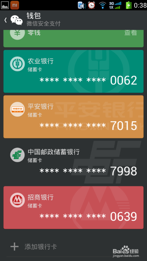 微信 银行卡绑定截图
