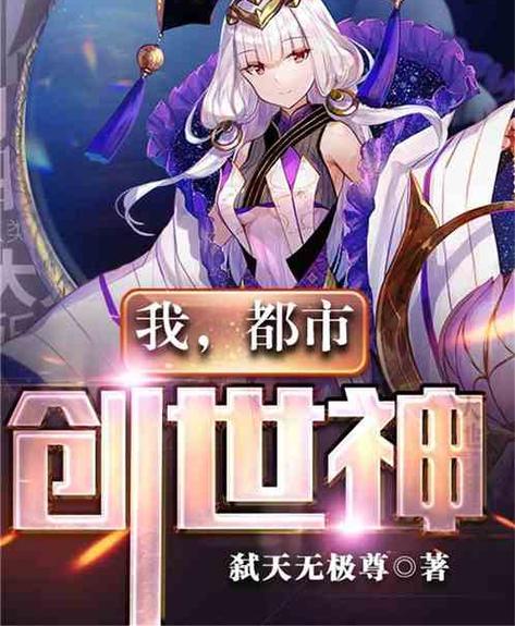 都市之万界创世神截图