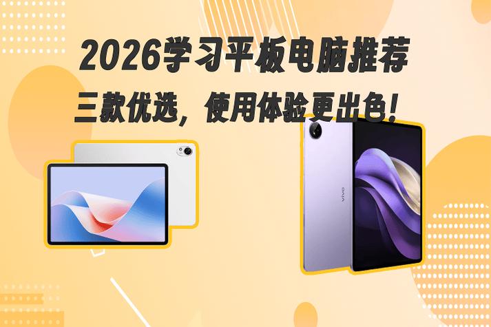 2026平板推荐性价比高缩略图