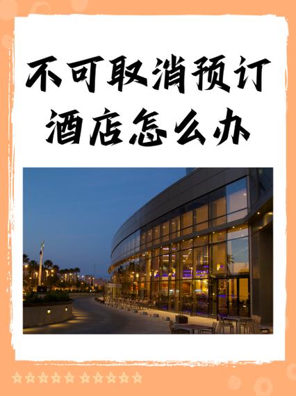 境外酒店不可取消订单能退