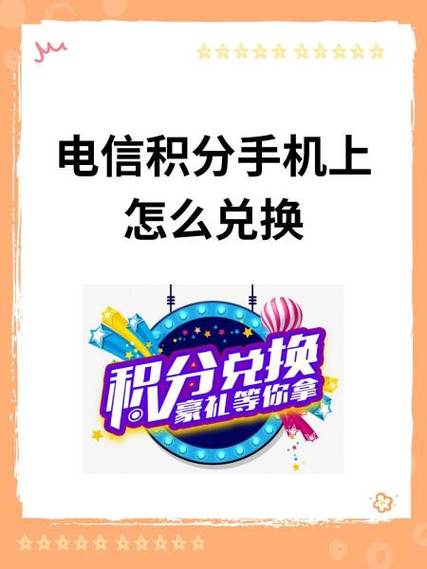 电信积分兑换商城官网登录入口截图