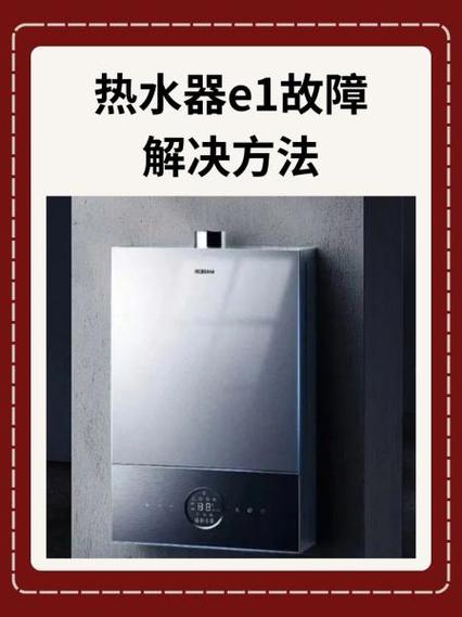 热水器e1故障解决方法缩略图