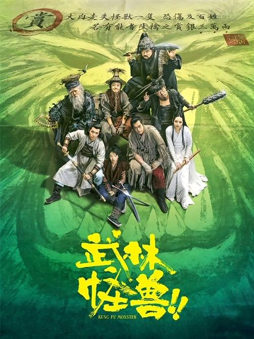 武林怪兽粤语截图