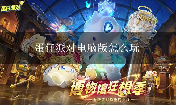 蛋仔派对摸拟器下载安装缩略图
