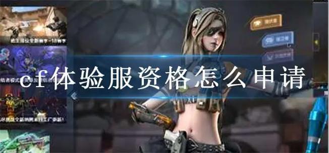穿越火线体验服怎么申请资格缩略图