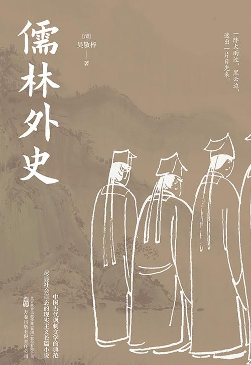 儒林外史谁写的作者是谁