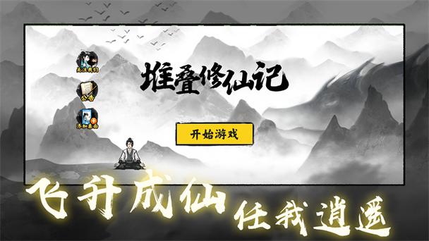 堆叠修仙记免广告破解版