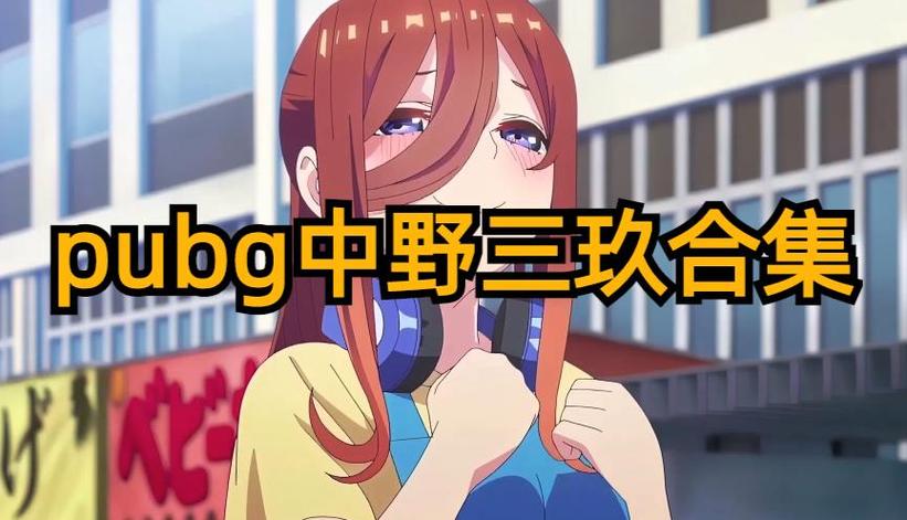 PUBG中野三玖美化下载