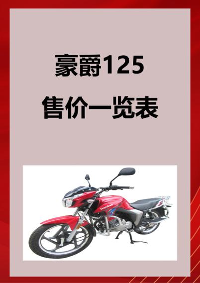 豪爵125价格表大全截图