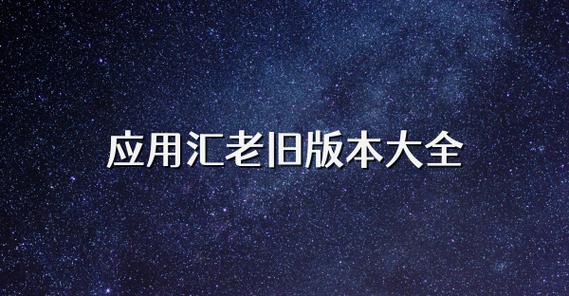 应用汇老版本