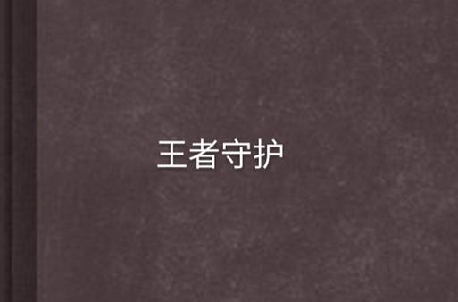 王者荣耀青少年系统在哪里缩略图