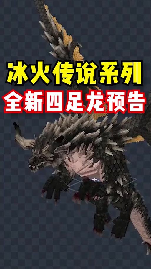 冰火传说龙死了能复活吗截图