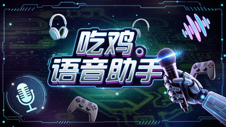 吃鸡开语音怎么开截图