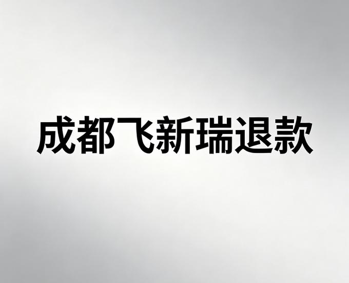 没办成事退钱最简单三个方法截图