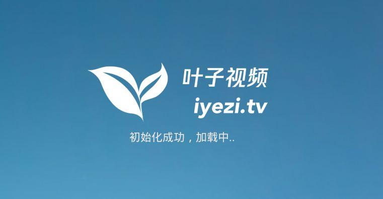 叶子tv最新版本