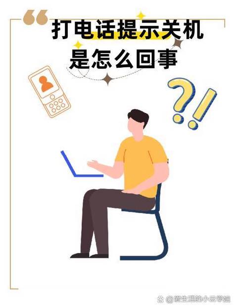 给对方打电话老是说关机是怎么回事