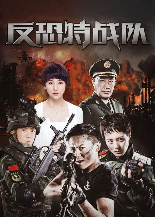 《反恐特战队》全集免费观看缩略图
