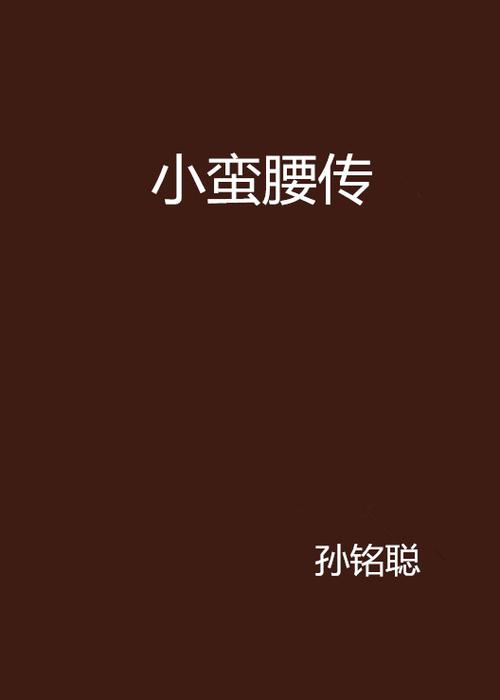 小蛮腰小说全文免费阅读txt