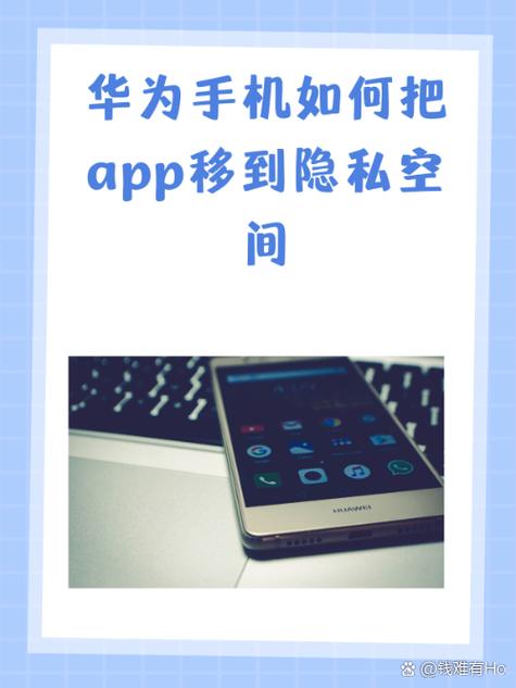 华为怎么把隐私空间应用转到主空间缩略图