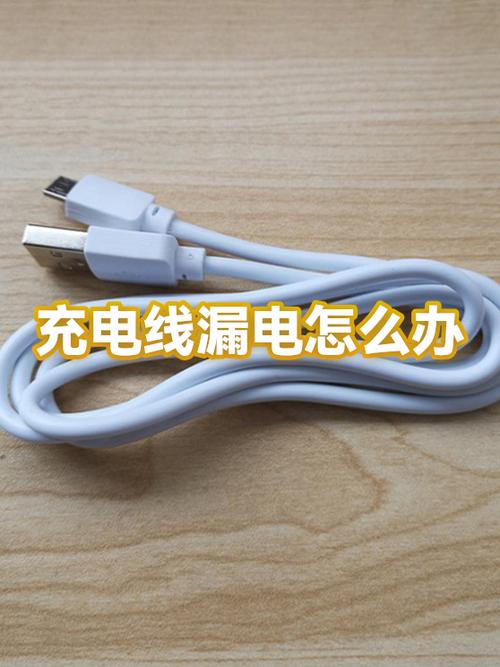 手机充电漏电的解决方法