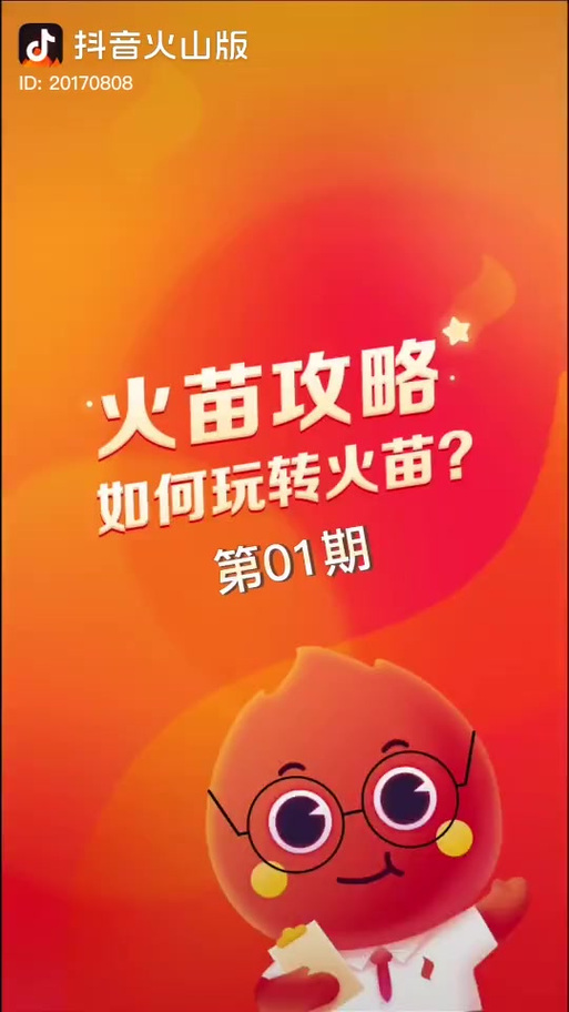 抖音火山版火苗兑换现金比例