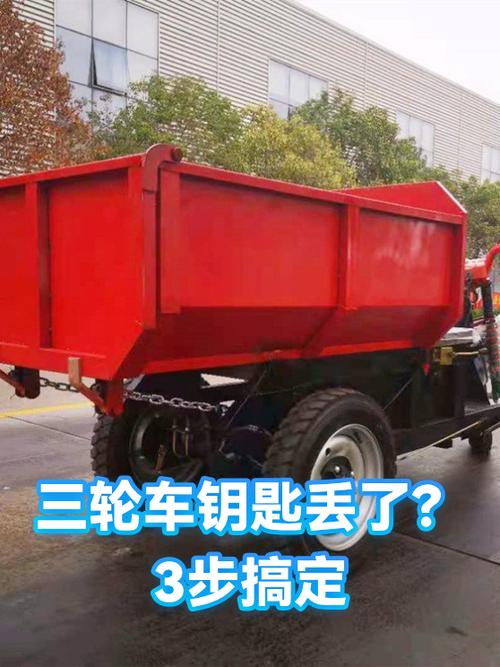 三轮车钥匙丢了最简单三个步骤图标