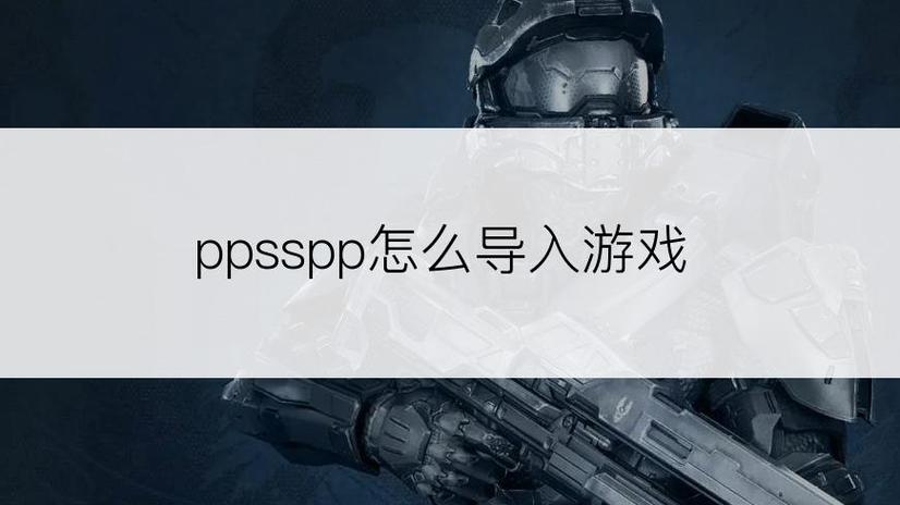ppsspp怎么导入游戏截图