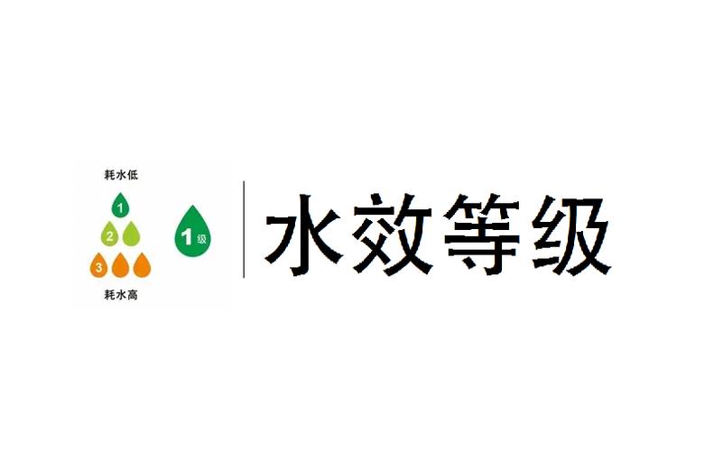 水龙头水效等级什么意思截图