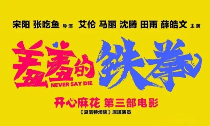 羞羞的铁拳百度百科