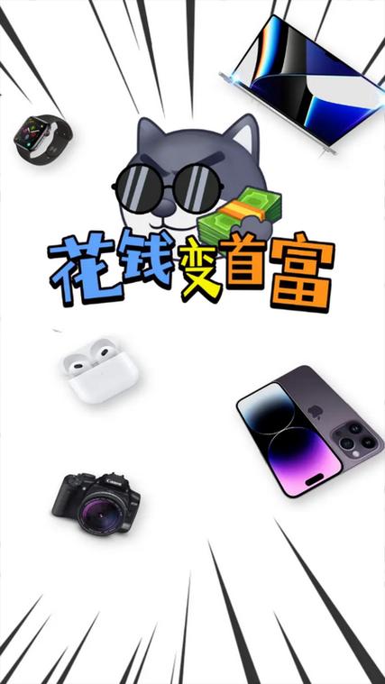 花钱变首富自带菜单版截图