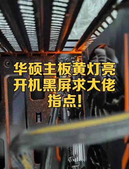华硕主板一直亮黄灯