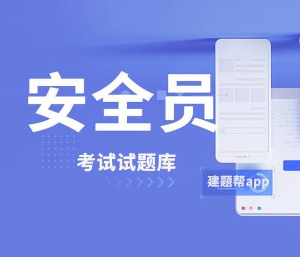安全员题库模拟考试app