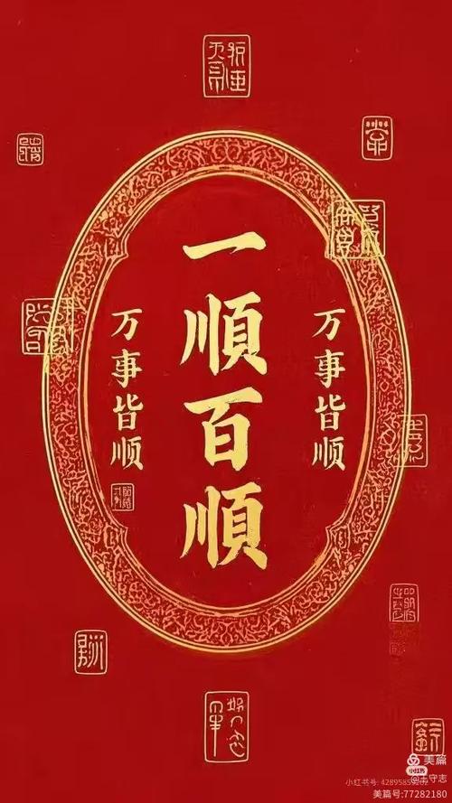 一顺百顺事事顺顺口溜生日祝福语