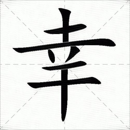 幸的意思和含义是什么缩略图