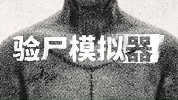 死亡模拟器截图