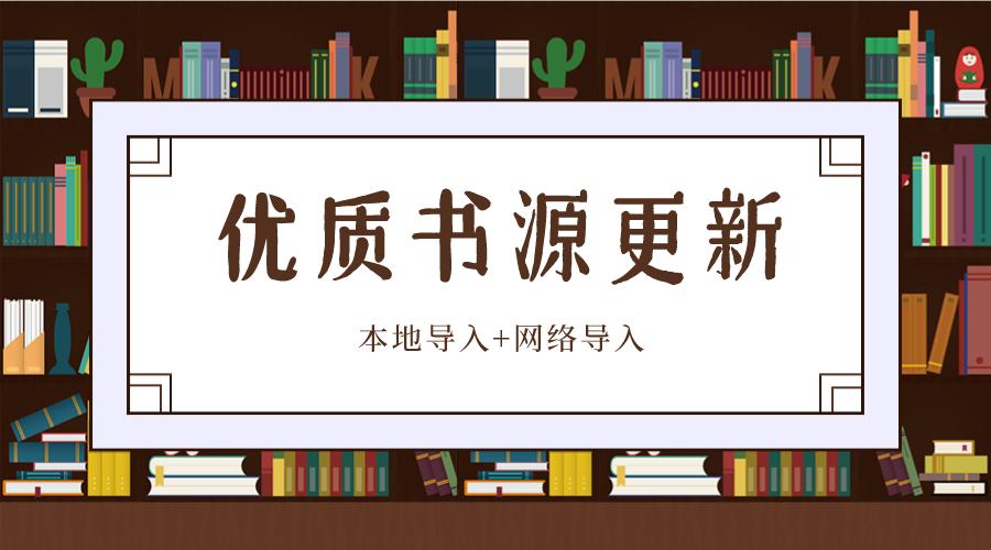 书源导入