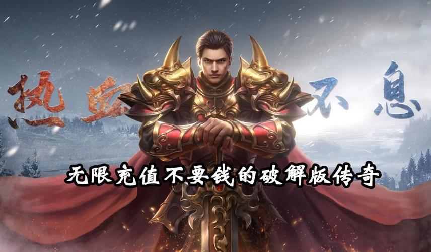 传奇无限充值内购破解版